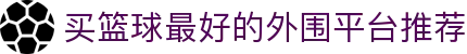 外围平台app排行绑-十大体育外围平台的app排行榜-买购网
